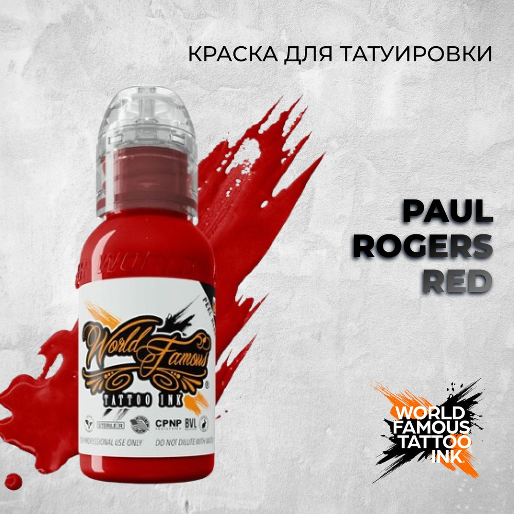 World Famous Tattoo Ink PAUL ROGERS RED 15мл. Краска для тату и перманента #1