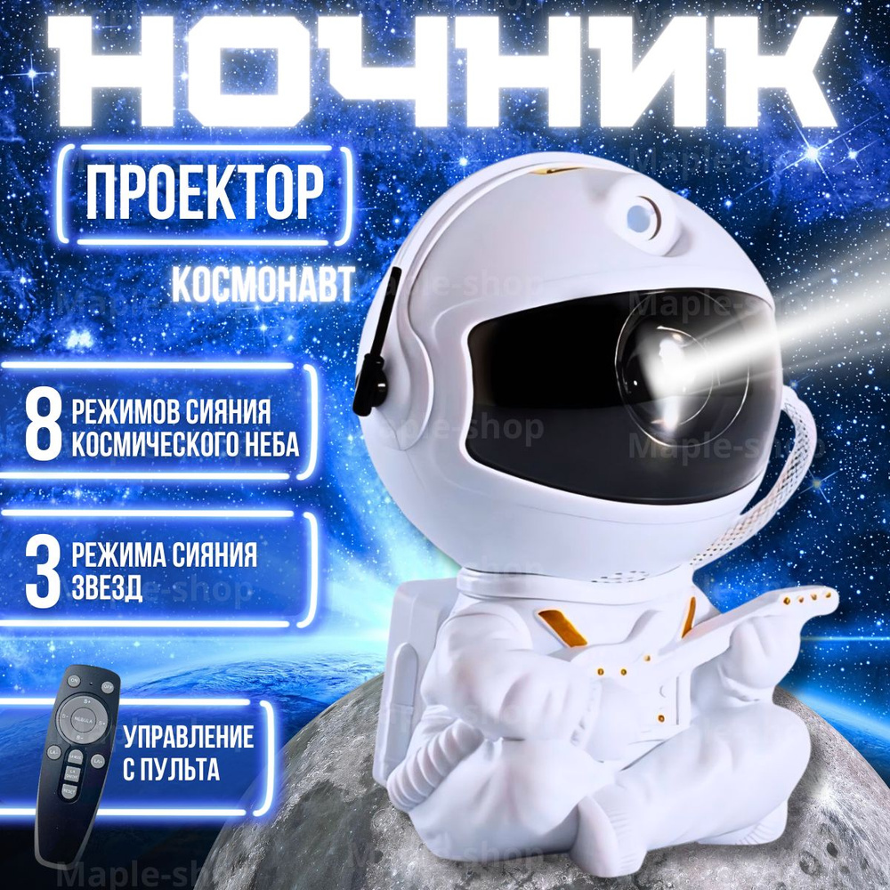 Космонавт ночник проектор звездного неба #1