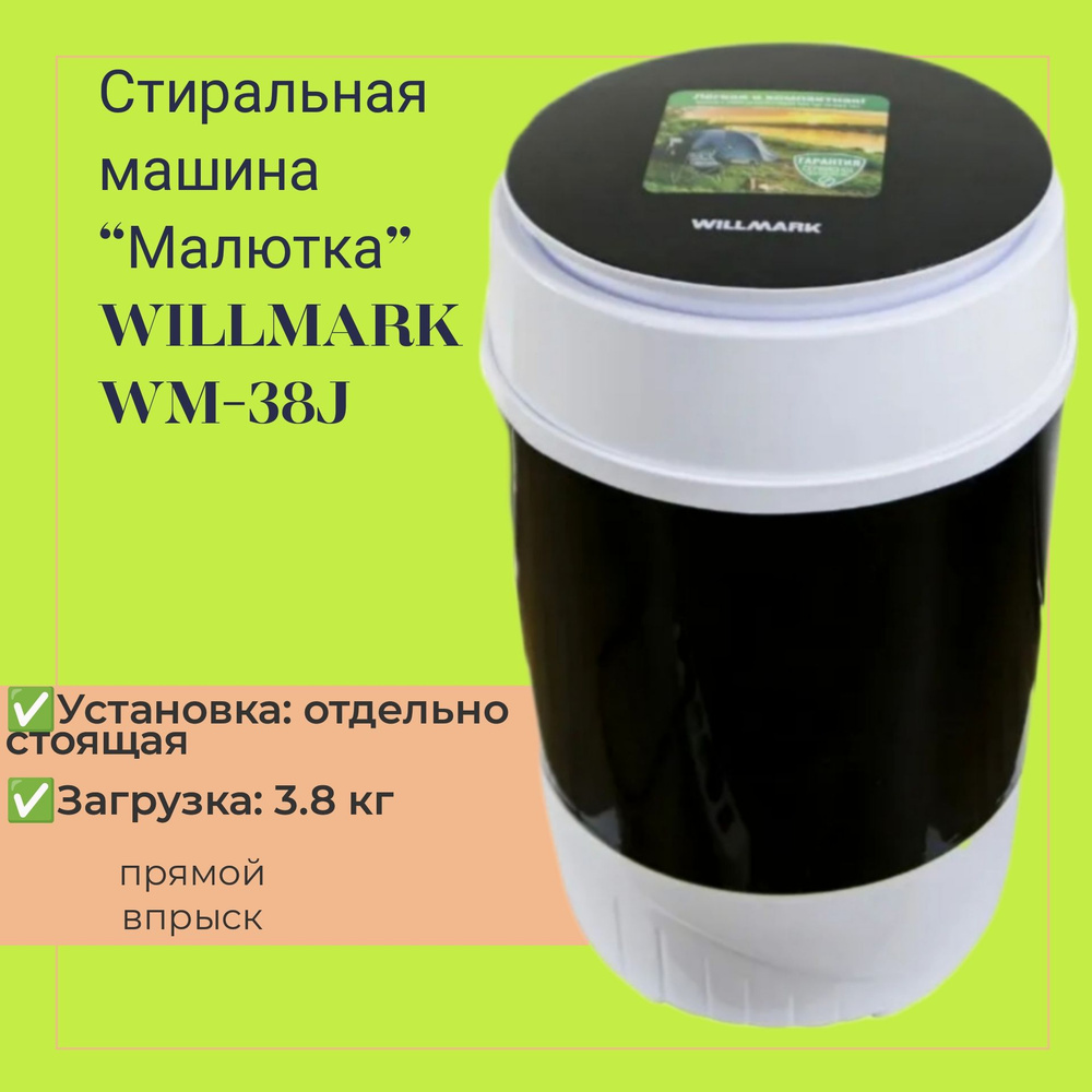 WILLMARK Стиральная машина WM-38J, черный, белый #1