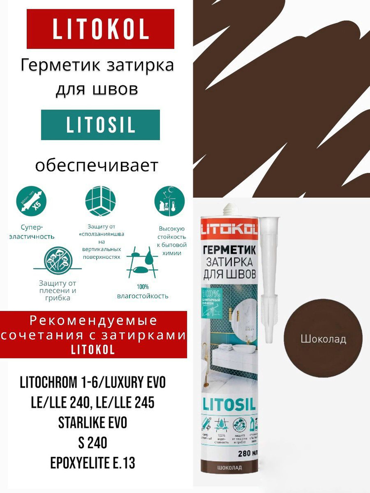 Герметик-затирка санитарный силиконовый Шоколад LITOKOL LITOSIL 280 мл  #1