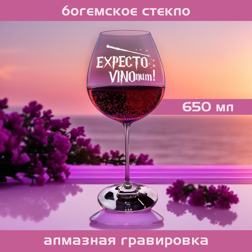 WINELOVEMSK Бокал "Expecto vinonum", 650 мл, 1 шт #1