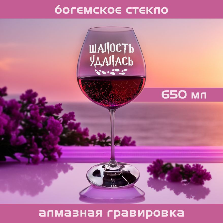 WINELOVEMSK Бокал для красного вина "Шалость Удалась", 650 мл, 1 шт  #1