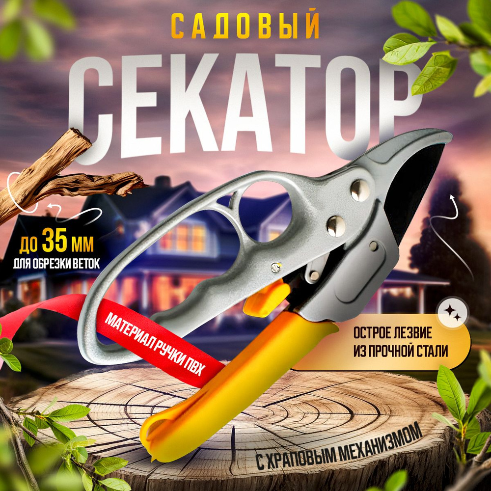 Секатор садовый универсальный для резки сучков, веток и садовых растений  #1