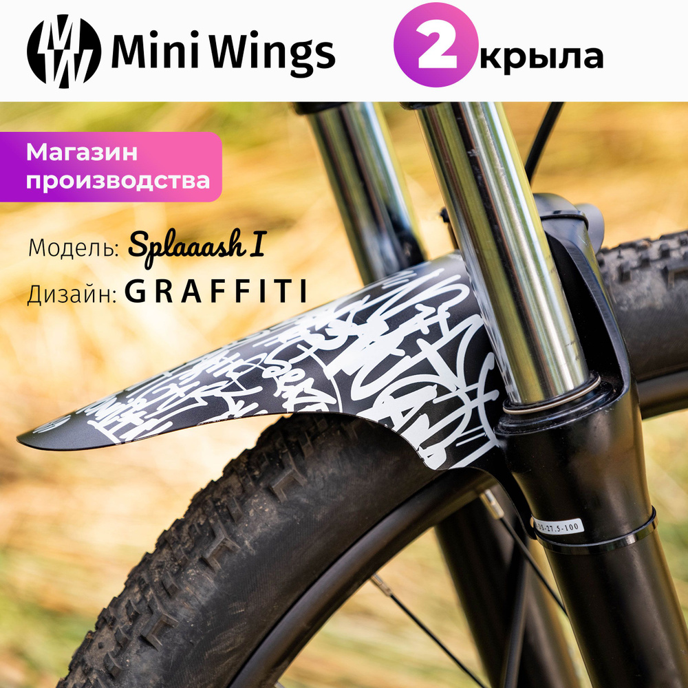 Комплект велосипедных крыльев Mini Wings Splaaash I GRAFFITI, 2шт. #1