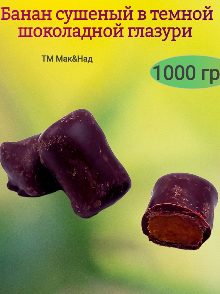Банан сушеный в темной шоколадной глазури, 1000 гр #1