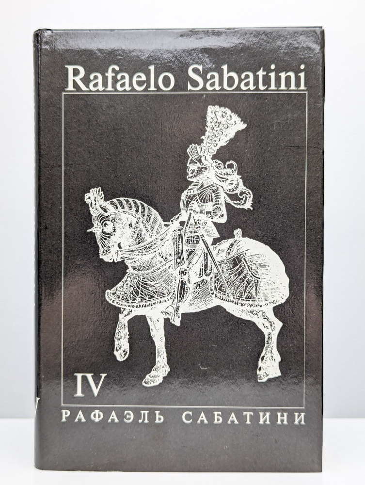 Рафаэль Сабатини собрание сочинений в 8 томах. Том 4 | Сабатини Рафаэль  #1