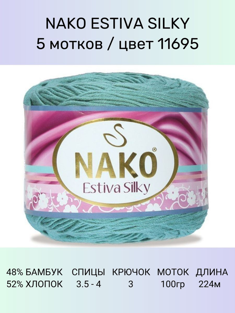 Пряжа Nako Estiva Silky: 11695 (бирюзовый), 5 шт 224 м 100 г 52% хлопок 48% бамбук  #1