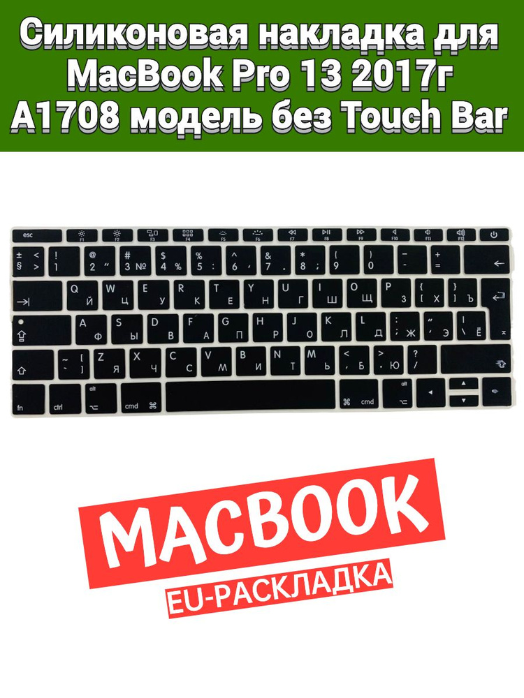 Силиконовая накладка на клавиатуру для MacBook Pro 13 2017 A1708 модель без Touch Bar раскладка EU (Enter #1