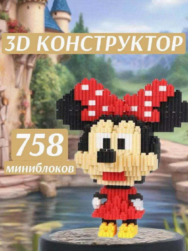 Конструктор из мини блоков 3d Минни подружка Микки Мауса 758 деталей игрушка для развития мелкой моторики #1