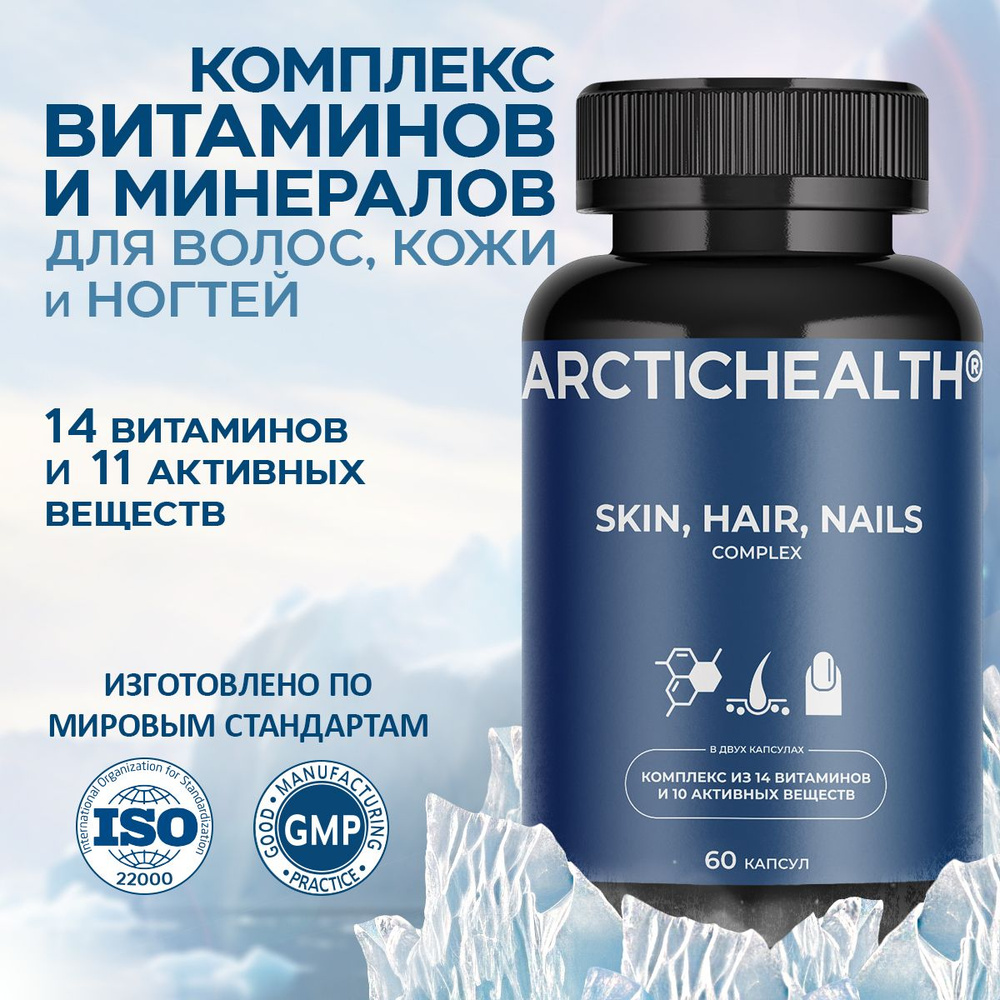 Комплекс витаминов для кожи, волос и ногтей, 60 капсул по 780 мг / Arctic  Health - купить с доставкой по выгодным ценам в интернет-магазине OZON  (1467534343)