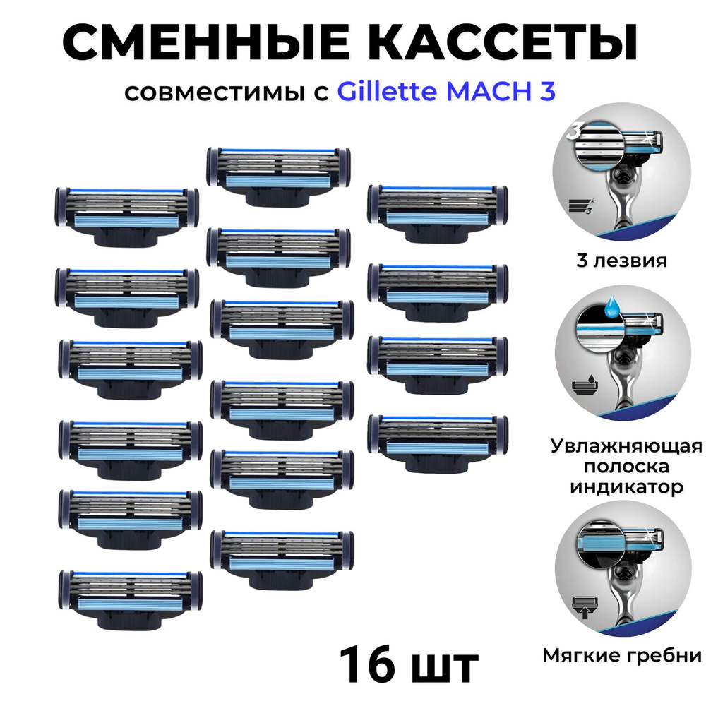 сменные кассеты для мужских бритв 16 шт 3 лезвия (совместимы с известным брендом)  #1