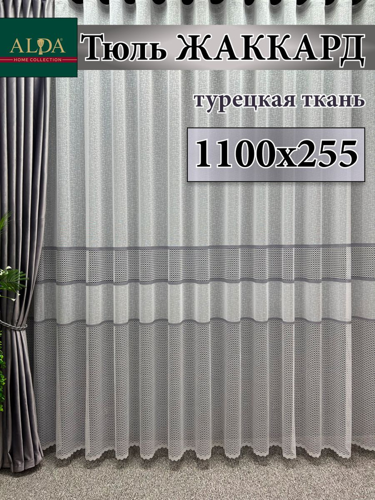 ALDA HOME Тюль высота 255 см, ширина 1100 см, крепление - Лента, белый с серыми полосками  #1