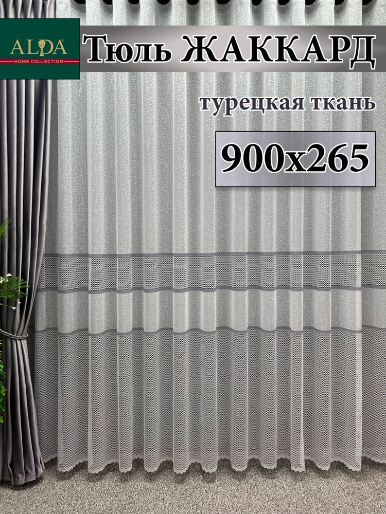 ALDA HOME Тюль высота 265 см, ширина 900 см, крепление - Лента, белый с серыми полосками  #1