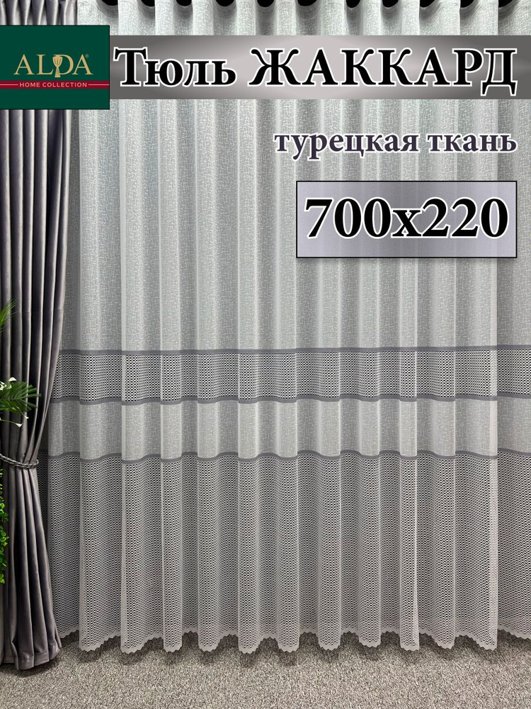 ALDA HOME Тюль высота 220 см, ширина 700 см, крепление - Лента, белый с серыми полосками  #1