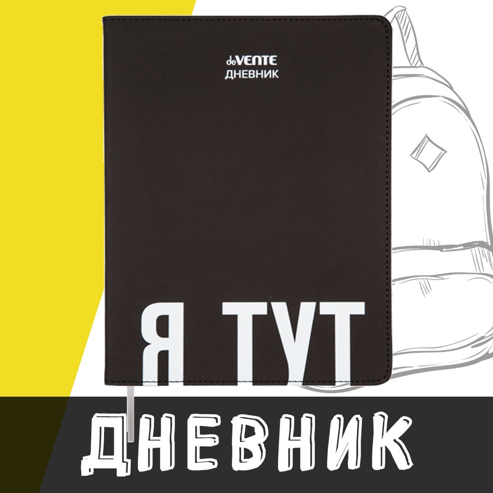 deVente, Дневник школьный "Я тут", твердая обложка из искусственной кожи с поролоном  #1