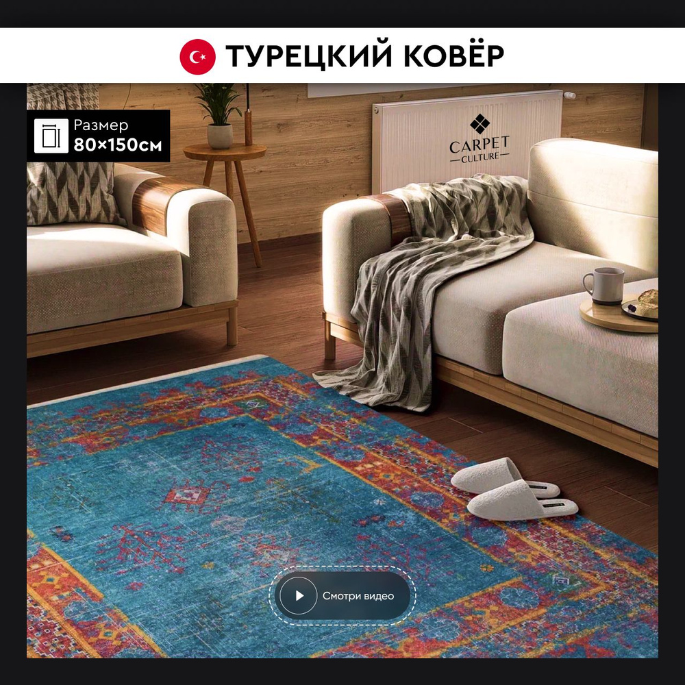 carpet-culture Ковер безворсовый, 0.8 x 1.5 м #1