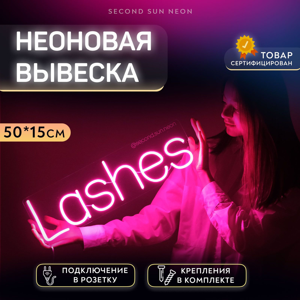 Неоновая вывеска Lashes Ресницы #1