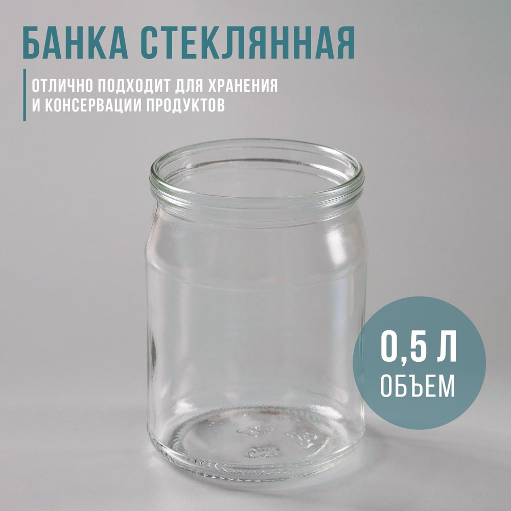 Набор стеклянных банок, объем 0.5 л СКО-82 мм (фасовка 12 шт)  #1