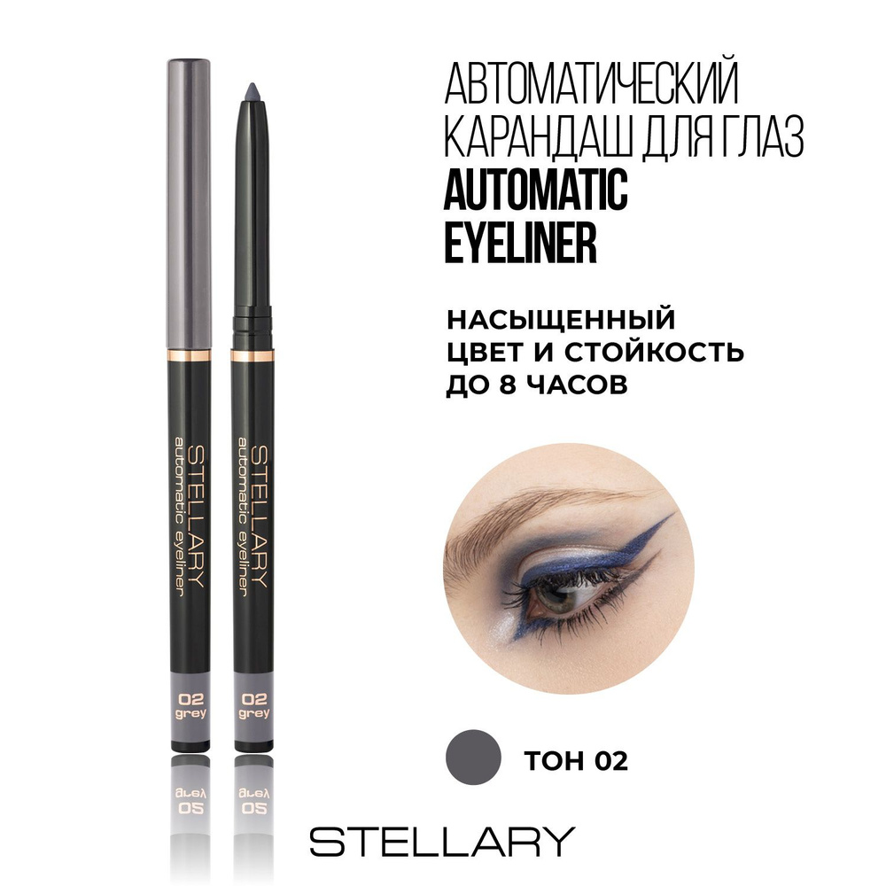 Stellary Automatic eyeliner Автоматический карандаш для глаз серый, ровный четкий контур, насыщенный #1