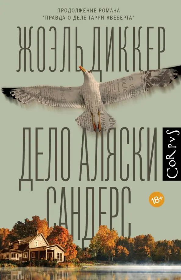 Дело Аляски Сандерс | Диккер Жоэль #1