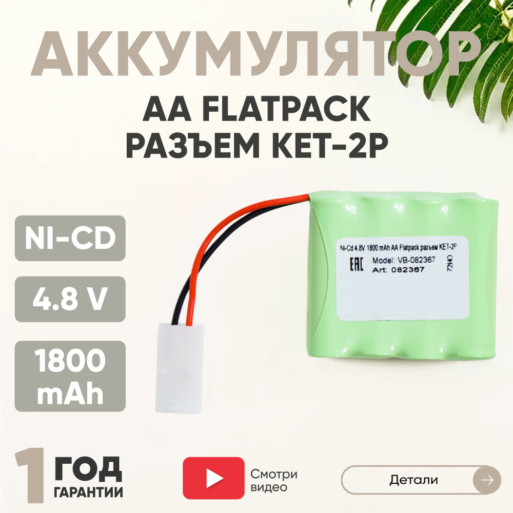 Аккумулятор для радиоуправляемых игрушек, Flatpack, KET-2P, Ni-CD, 4.8V, 1800mAh, AA  #1