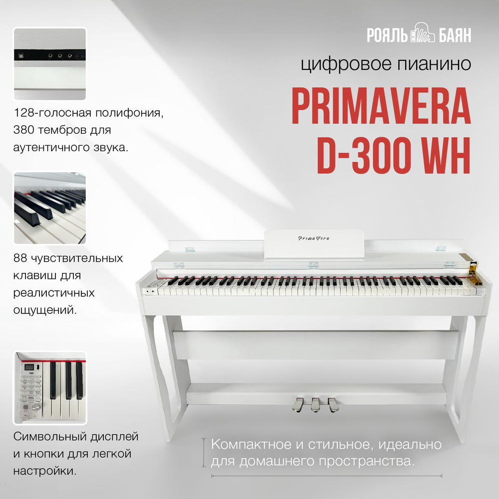 Цифровое пианино PrimaVera D-300 WH #1