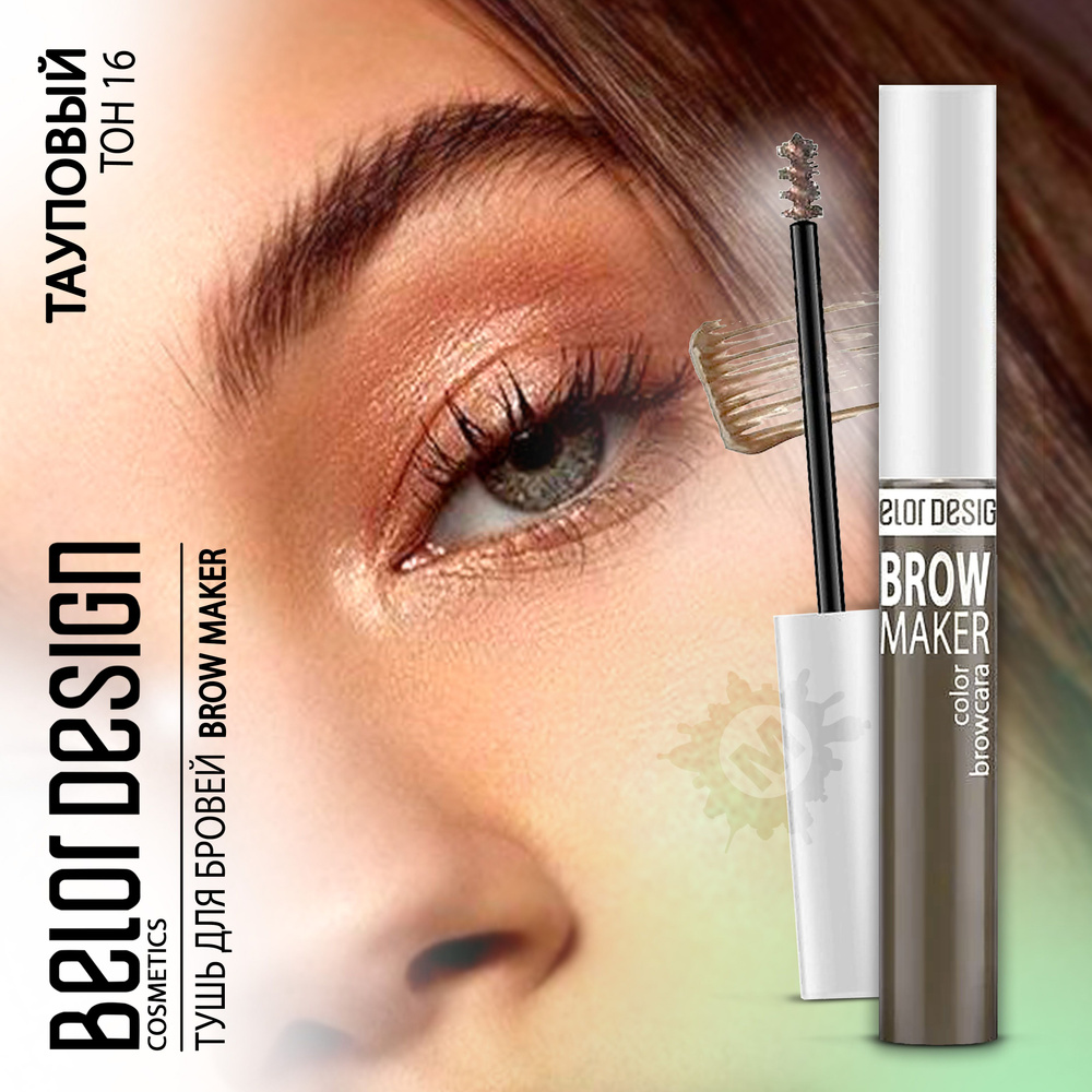 BELOR DESIGN Тушь для бровей BROW MAKER тон 016 #1