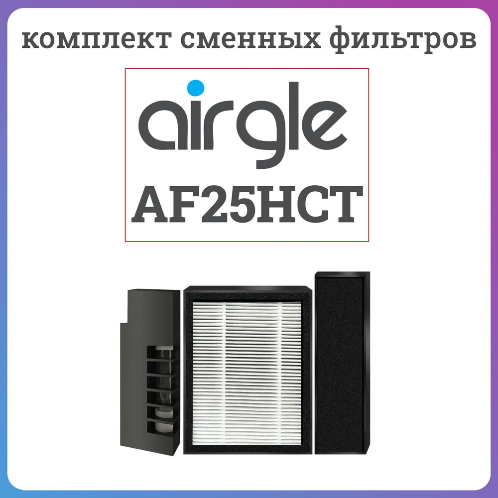 Комплект сменных фильтров Airgle AF25HCT #1