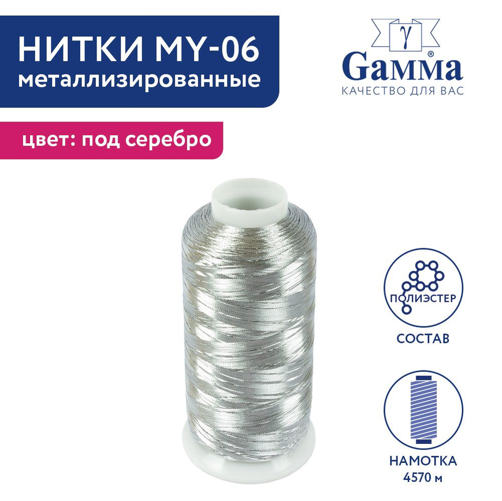 Нить металлизированная для вышивки и декора "Gamma" MY-06 100% полиэстер 4570 м, 5000 я, серебро  #1