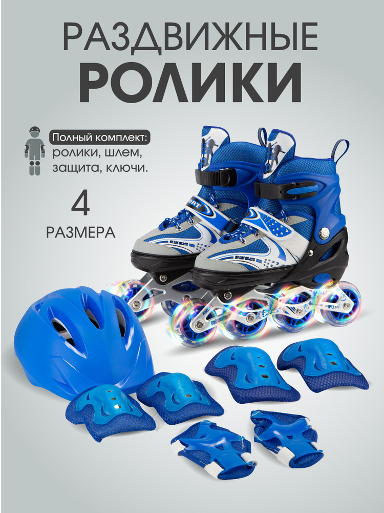 Коньки роликовые с защитой и шлемом в сумке, раздвижные светящиеся размер 27-31, синие ролики  #1