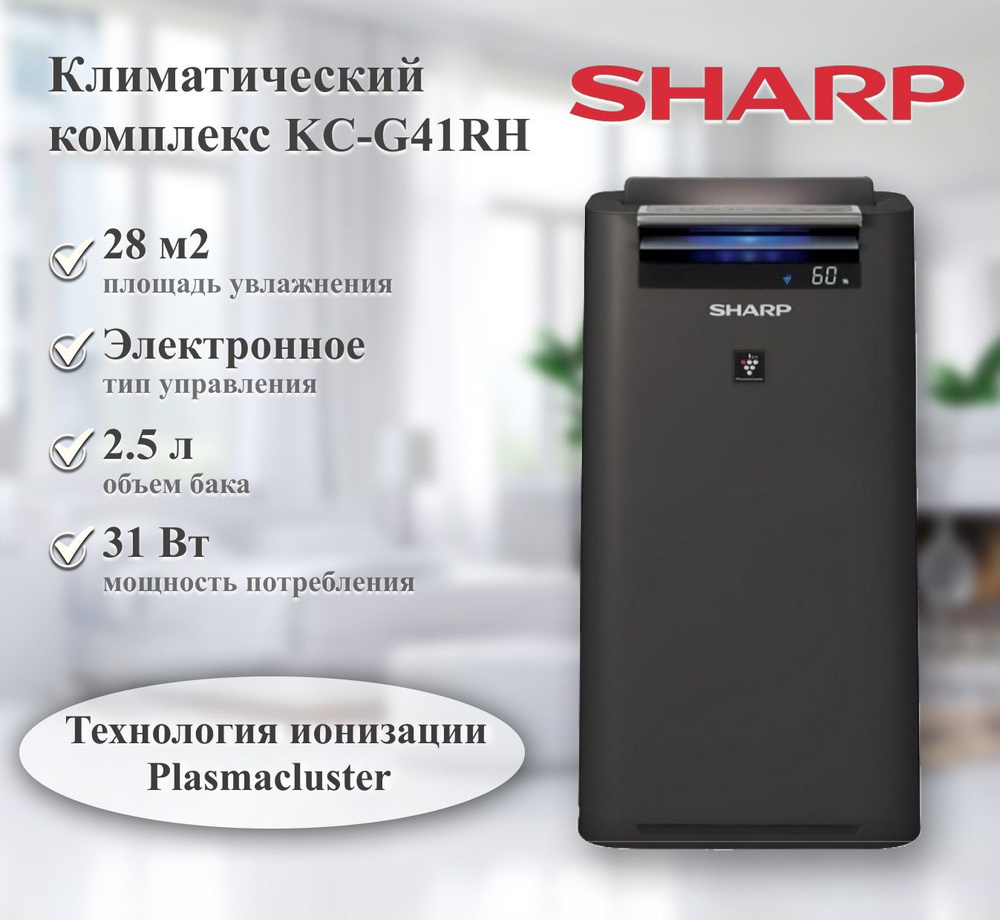 Климатический комплекс Sharp KC-G41RH #1