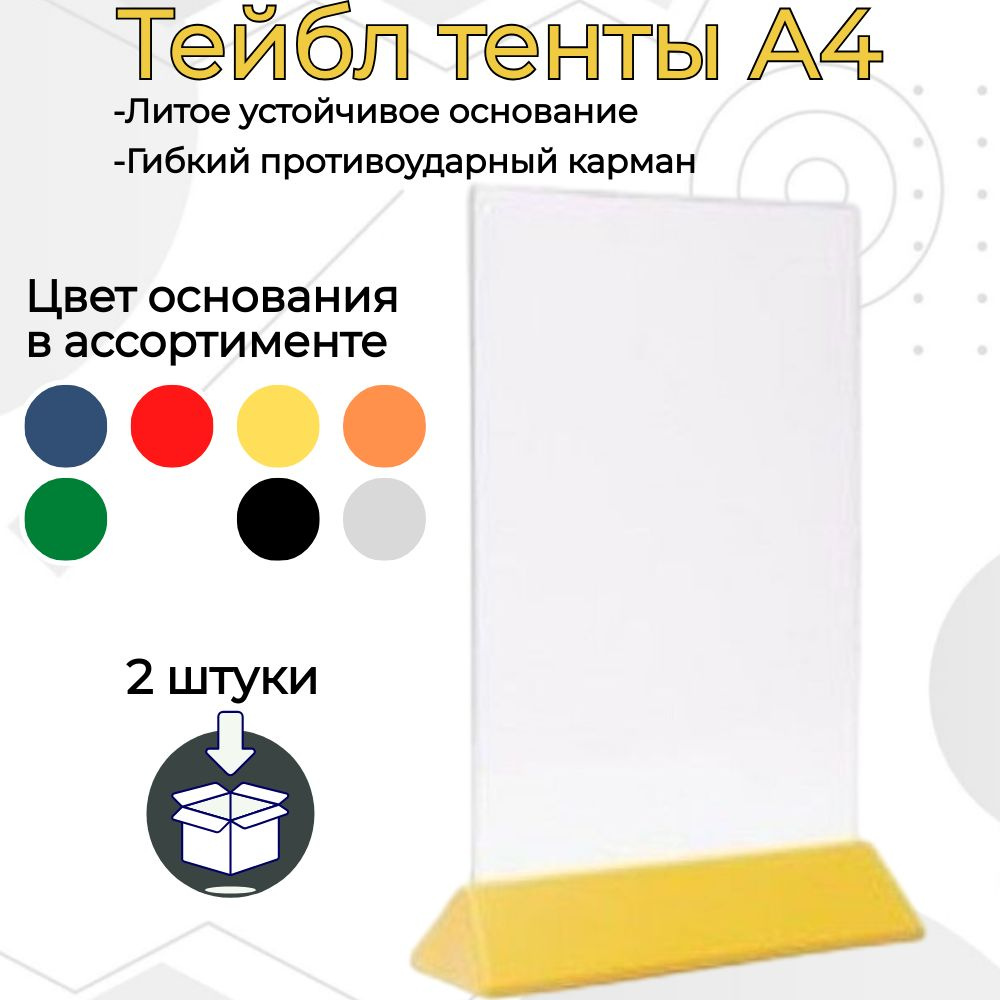 Тейбл тент (менюхолдер) А4 на желтом основании с прозрачным карманом / Подставка настольная А4 двухсторонняя #1