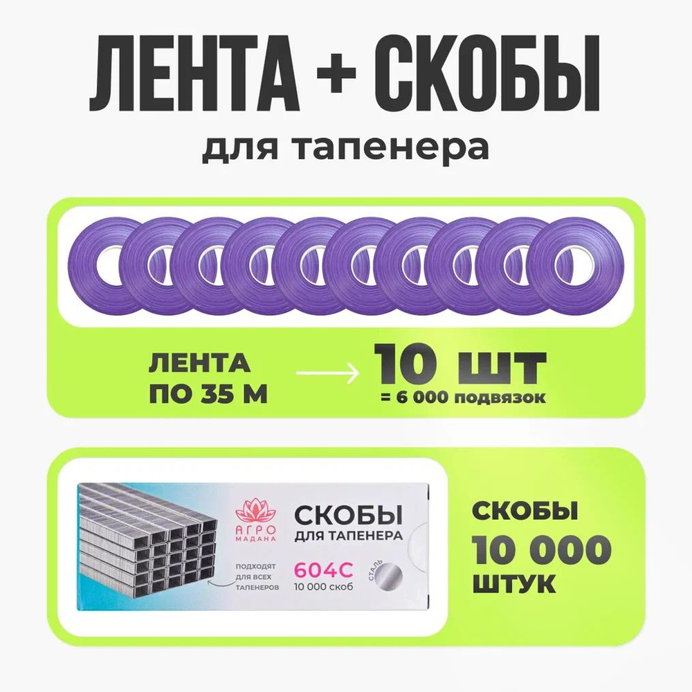 Набор: Лента для подвязки 35м. фиолетового цвета 10 штук + скобы 10.000шт  #1