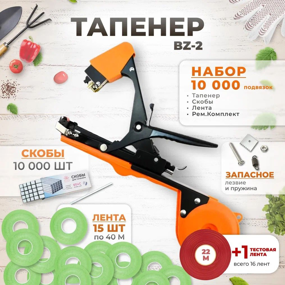 Тапенер BZ-2 для подвязки растений, Набор: Тапенер BZ-2 + салатовая лента 110мкр. 40м. 15 штук + скобы #1