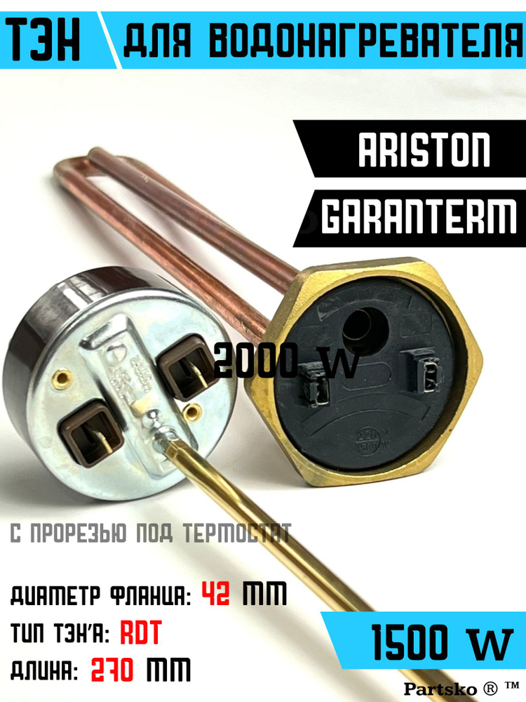 ТЭН для водонагревателя Garanterm Ariston. 1500W, L270мм, медь, фланец 42 мм. Для котла отопления бойлеров #1