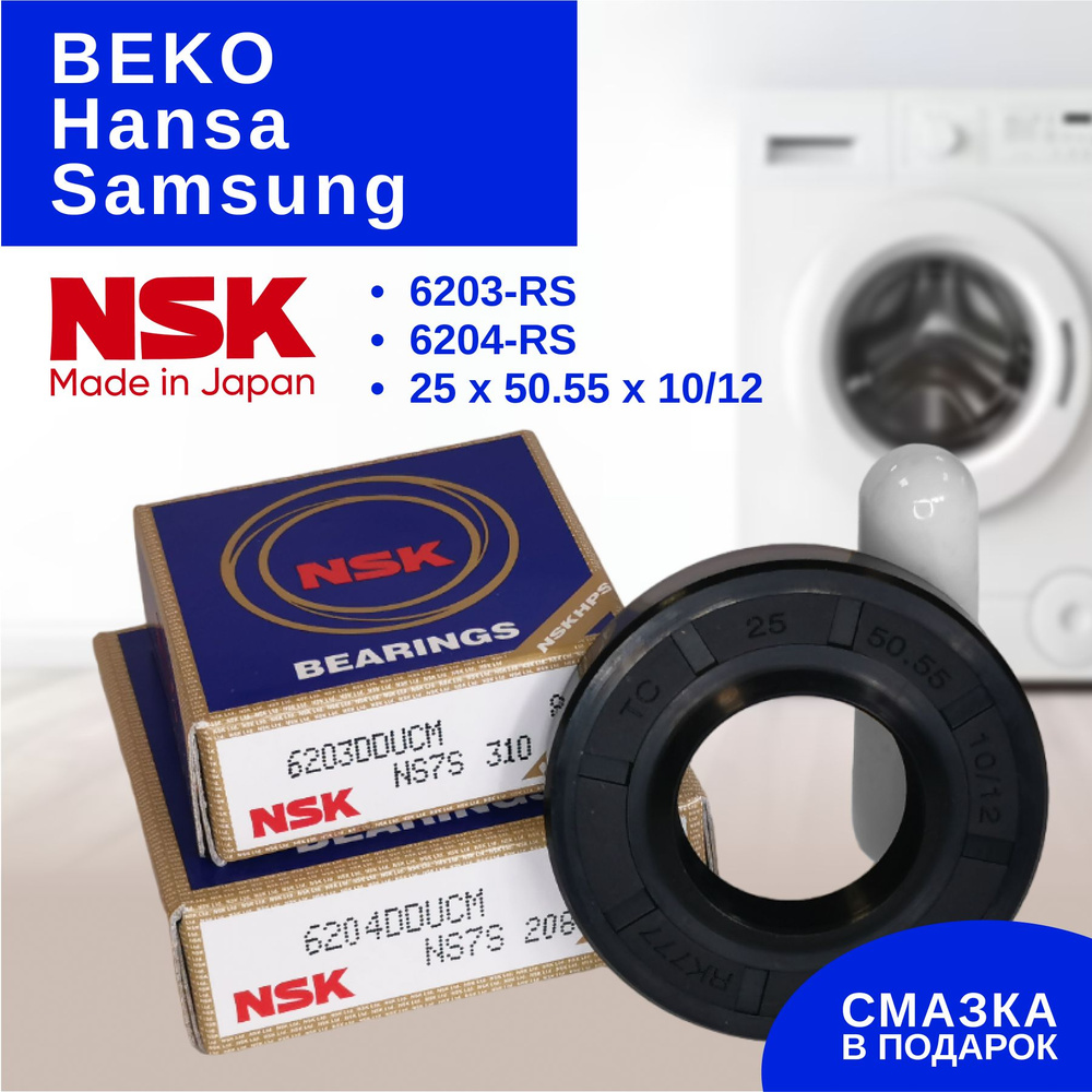 NSK Ремкомплект бака для стиральной машины Samsung, BEKO, Hansa (подшипники NSK:6203 RS, 6204 RS, сальник #1
