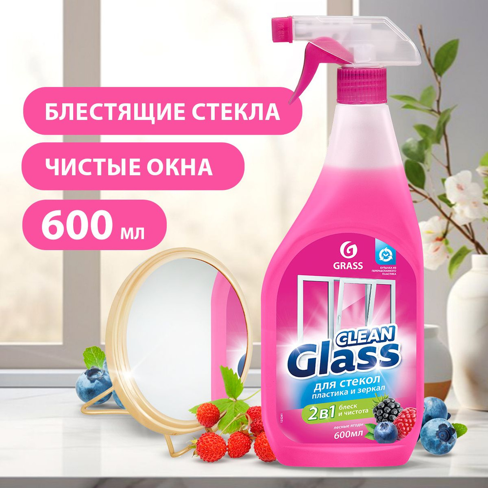 GRASS/ Чистящее средство для стекол и зеркал "Clean Glass" лесные ягоды (флакон 600мл)  #1