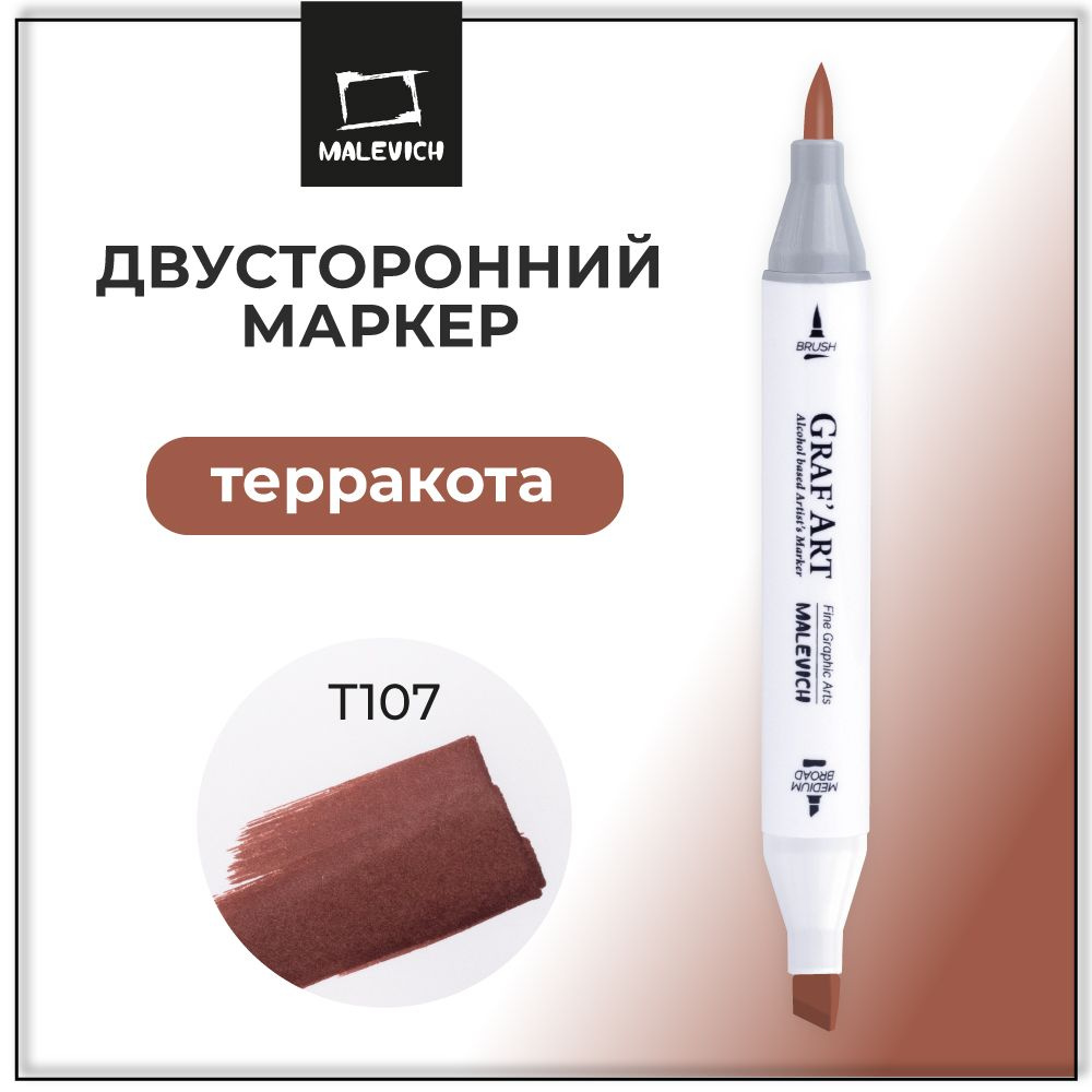 Двусторонний маркер для скетчинга Малевичъ Graf'Art Brush, скетч маркер Терракота T107  #1