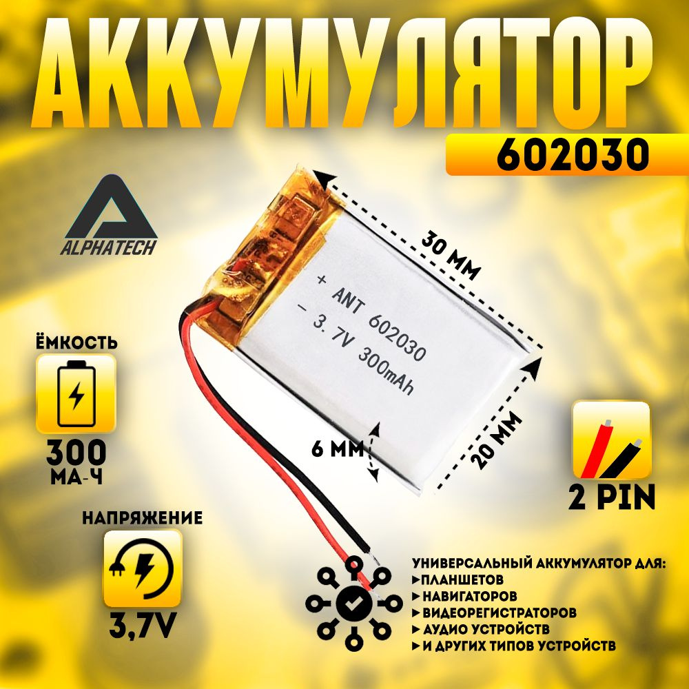 Аккумулятор (батарея) универсальный, Li-Pol, 602030, 6*20*30мм, 2pin, 3.7V/300mAh  #1