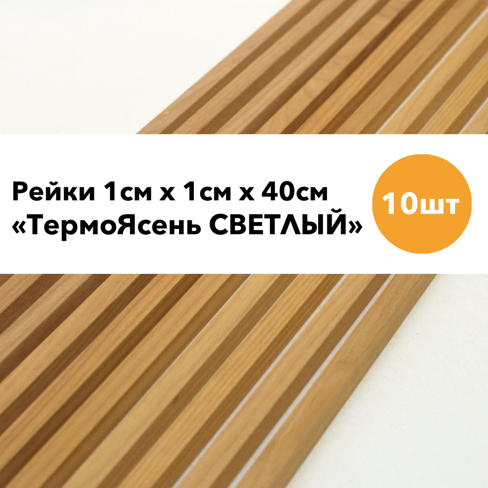 Рейки из ТермоЯсеня (светлого) 10 штук; размер 10х10х400мм #1