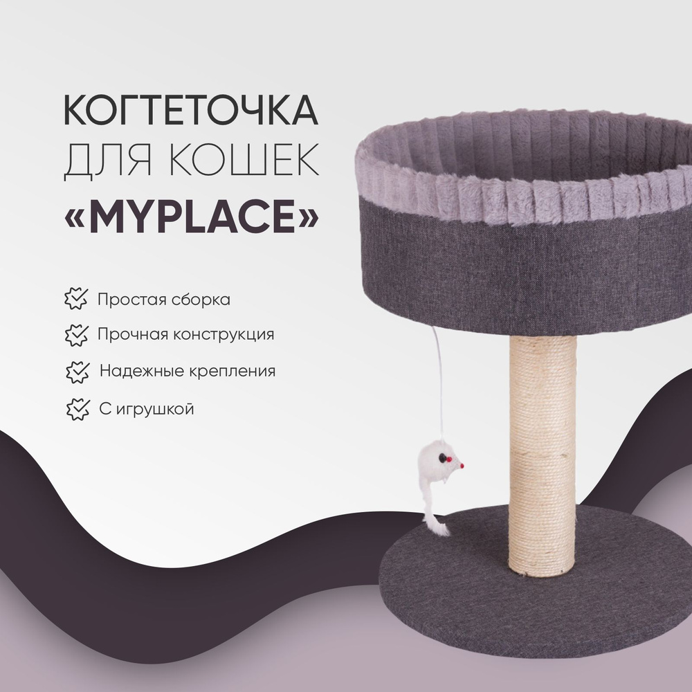 Когтеточка-лежанка для кошек, "Не Один Дома" MyPlace, серый, 35х35х45 см  #1