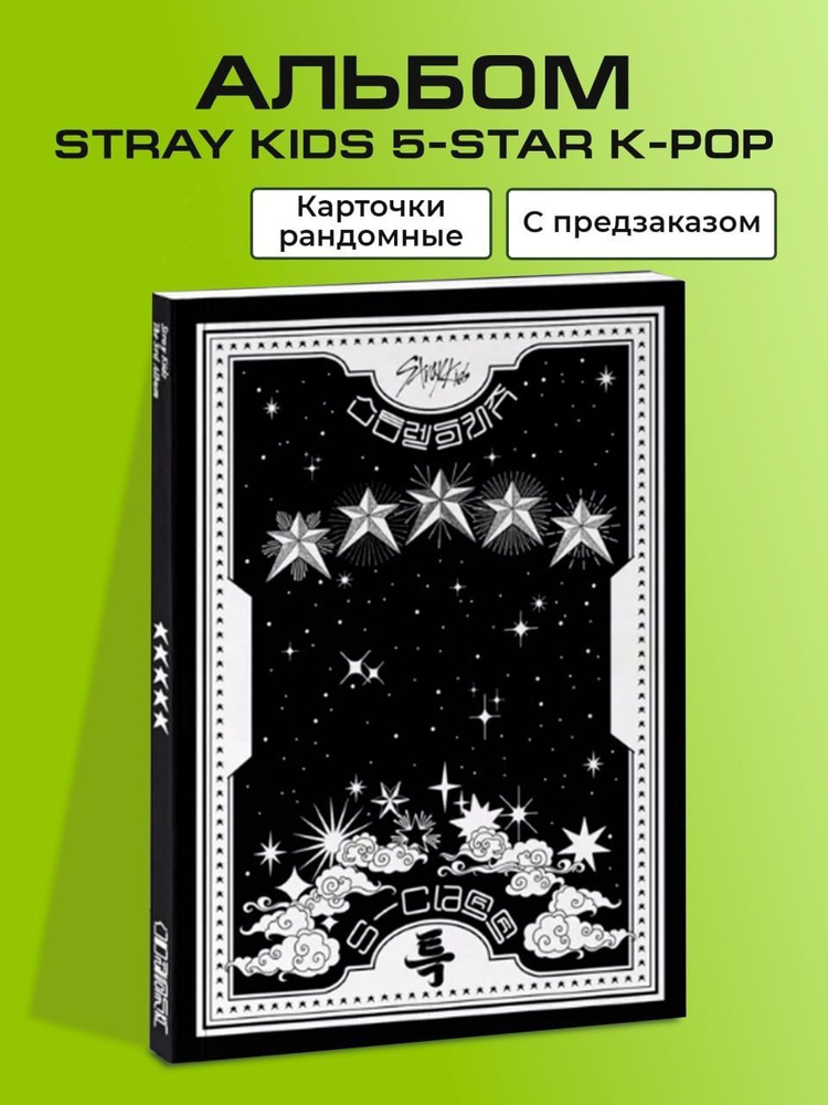 Альбом Stray Kids 5-star K-POP Стрэй Кидс/ ver C #1