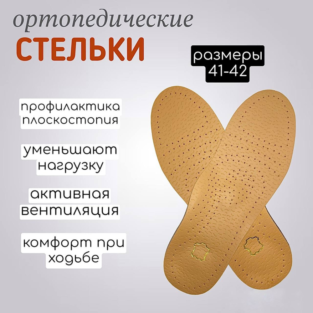 Стельки ортопедические кожаные 41-42 размер - купить с доставкой по ...