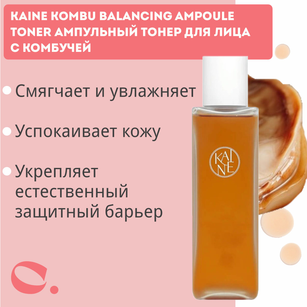 Kaine Восстанавливающий тонер c комбучей Kombu Balancing Ampoule Toner 150 мл  #1