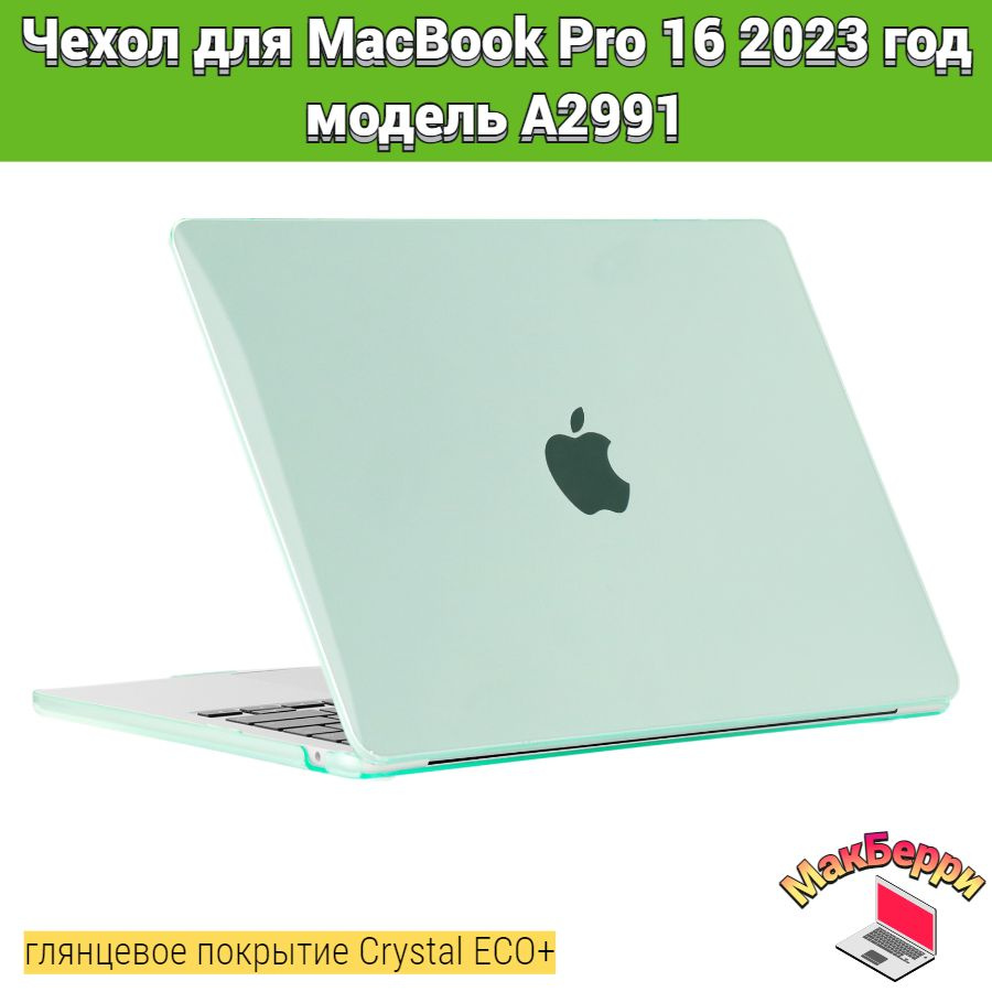 Чехол накладка кейс для Apple MacBook Pro 16 2023 год модель A2991 покрытие глянцевый Crystal ECO+ (бирюзовый) #1