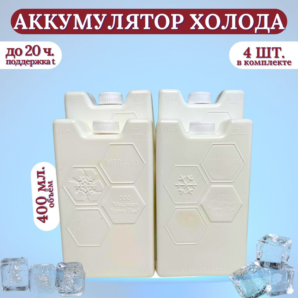 Аккумулятор холода 4 штуки / Хладоэлемент МТП-Х1, 400 мл. #1