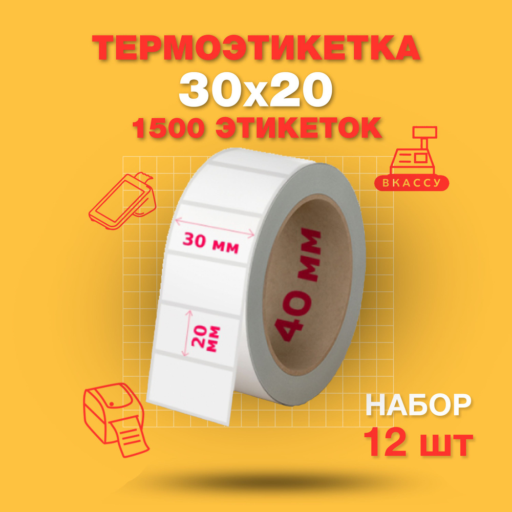 Термоэтикетка 30x20мм, 1500 этикеток в рулоне, 12 шт, диаметр рулона 85мм, втулки 40мм  #1