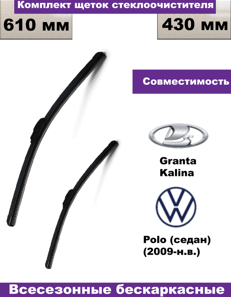 Комплект бескаркасных щеток стеклоочистителей Lada Granta, Lada Kalina, Volkswagen Polo Sedan - 2 шт. #1