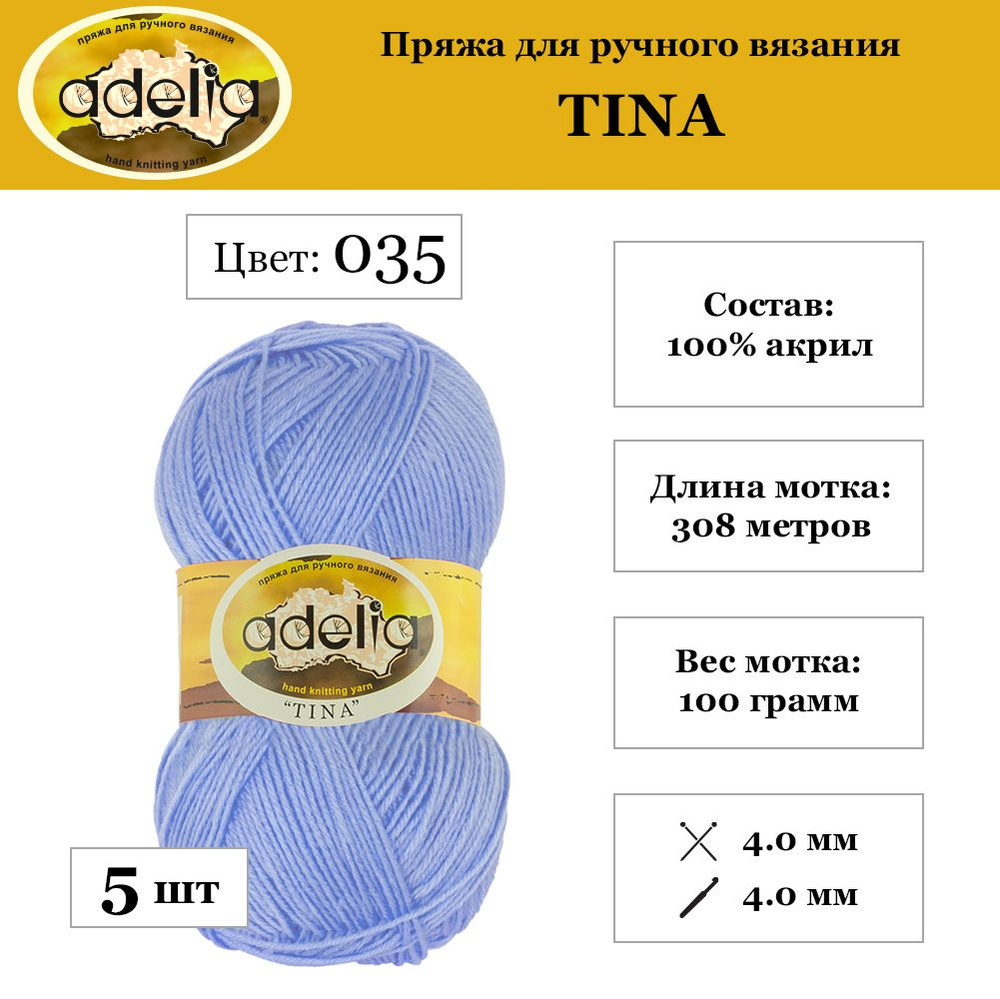 Пряжа Adelia "TINA" 100% акрил 5 шт. х 100 г 308 м 10 м №035 бл.сиреневый  #1