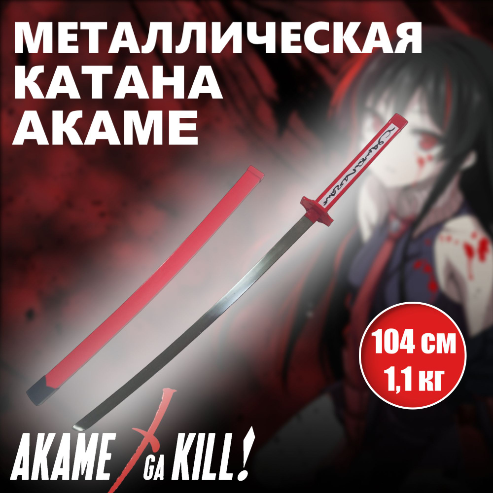 Катана металлическая Акаме, меч аниме Убийца Акаме #1